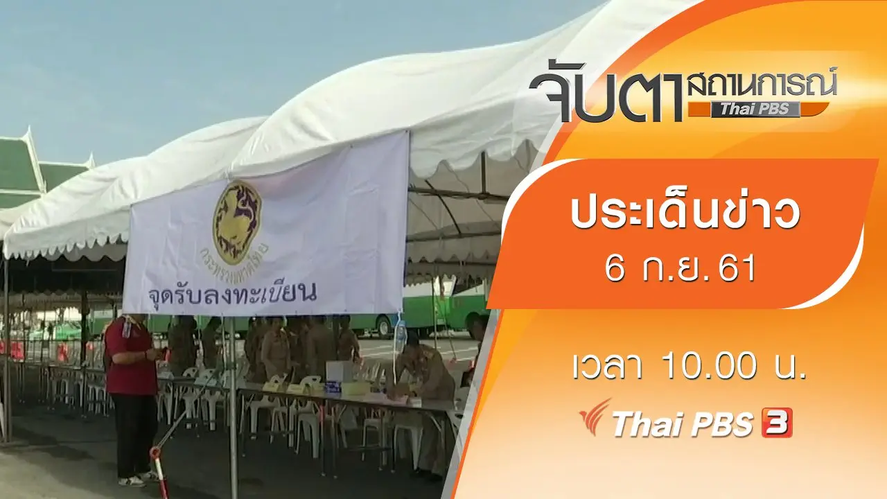 ประเด็นข่าว (6 ก.ย. 61)