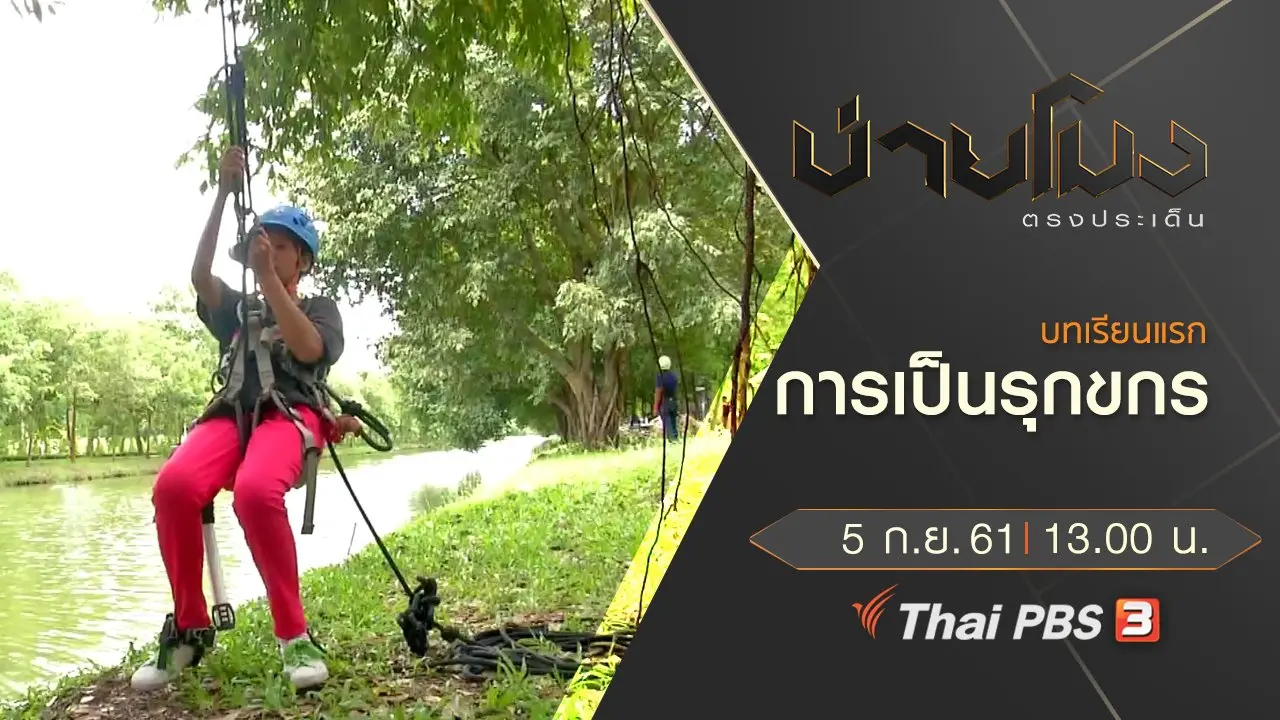 ประเด็นข่าว ( 5 ก.ย. 61)