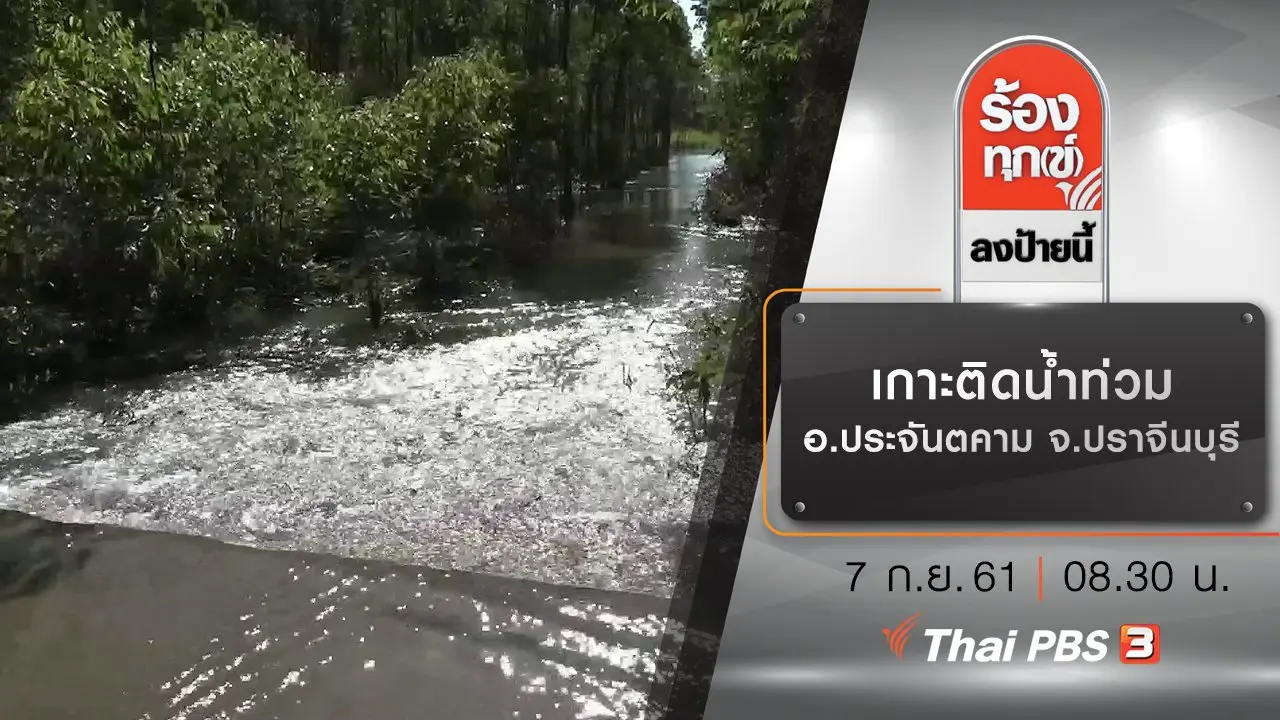 เกาะติดน้ำท่วม อ.ประจันตคาม จ.ปราจีนบุรี
