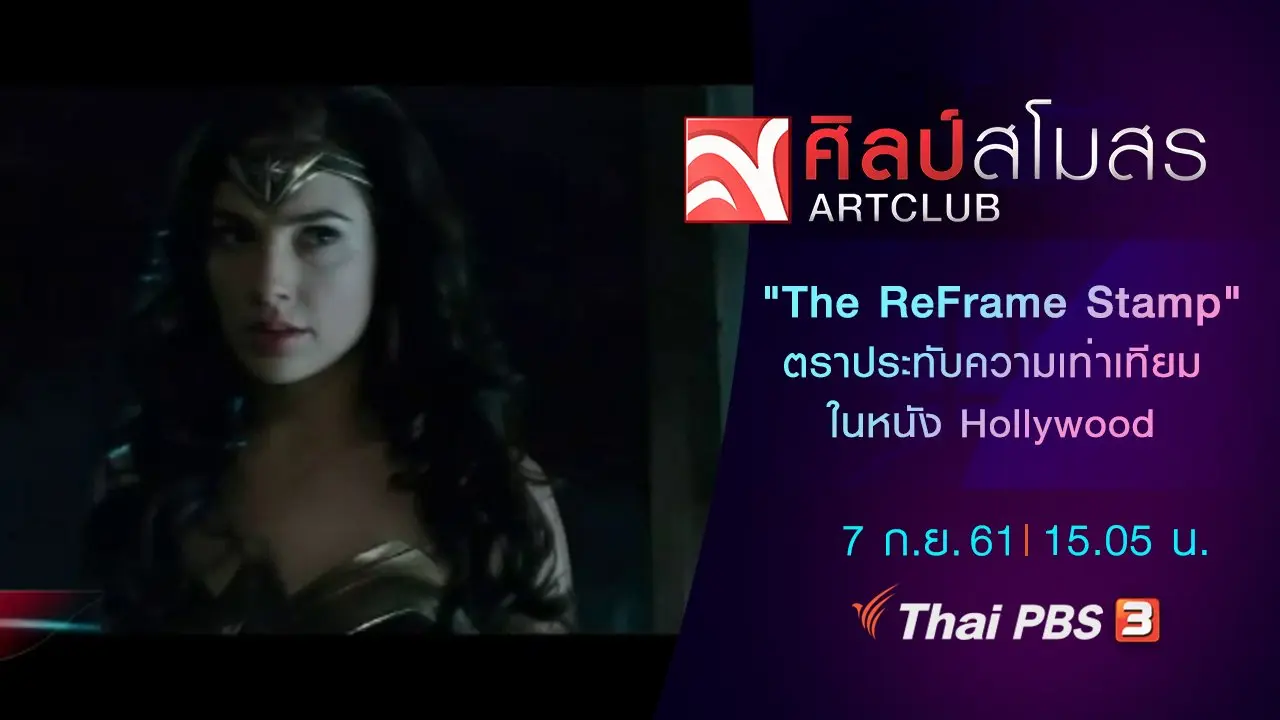 ศุกร์สรรบันเทิง : "The ReFrame Stamp" ตราประทับความเท่าเทียมในหนัง Hollywood