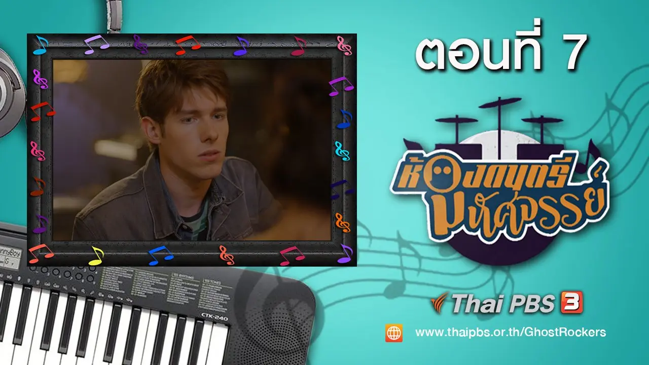Ghost Rockers : ตอนที่ 7