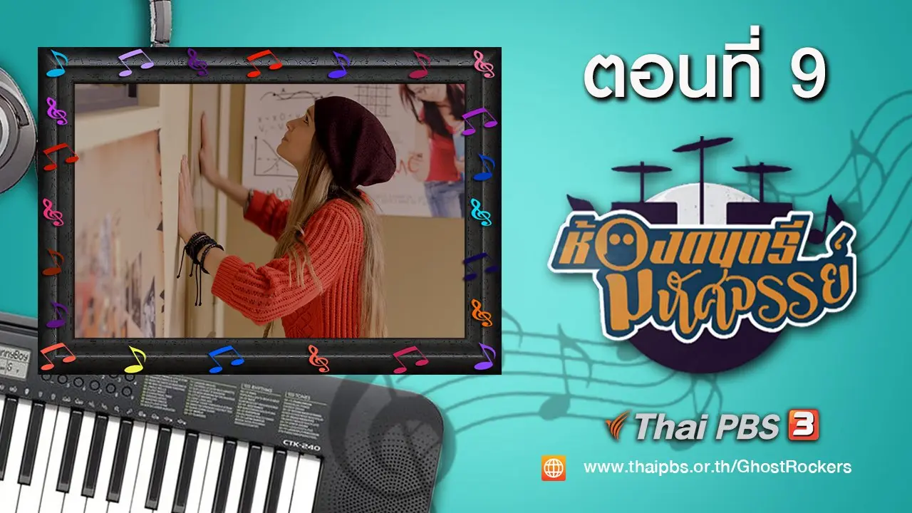 Ghost Rockers : ตอนที่ 9