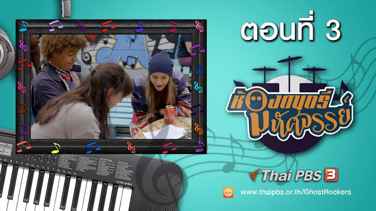 Ghost Rockers : ตอนที่ 3