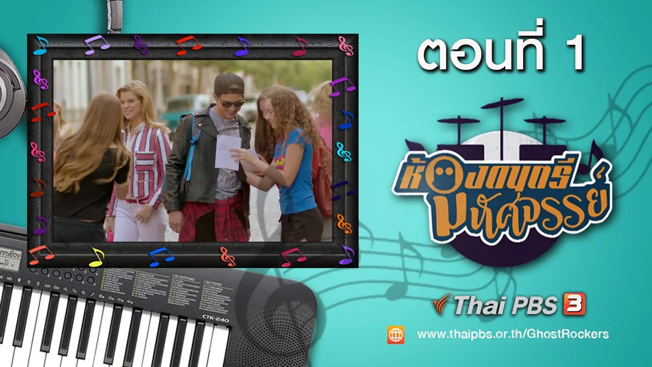 Ghost Rockers : ตอนที่ 1