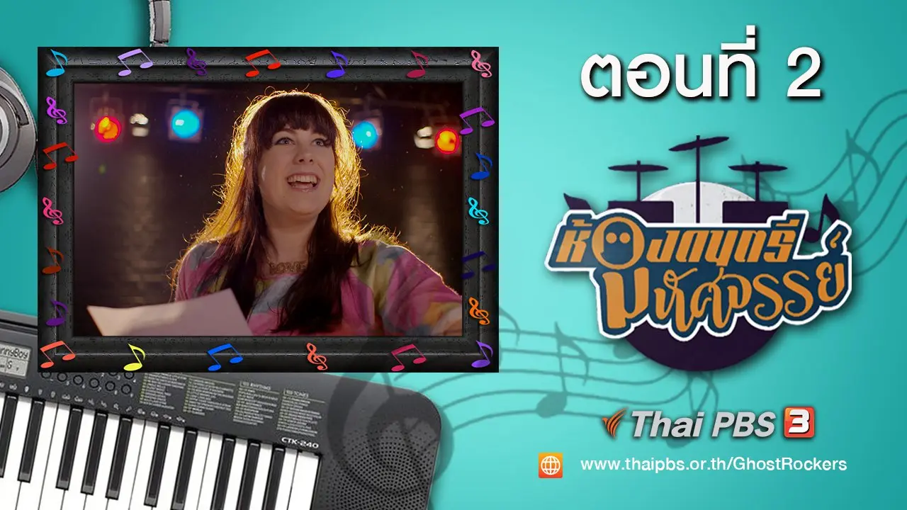 Ghost Rockers : ตอนที่ 2