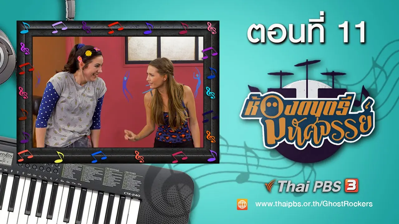 Ghost Rockers : ตอนที่ 11
