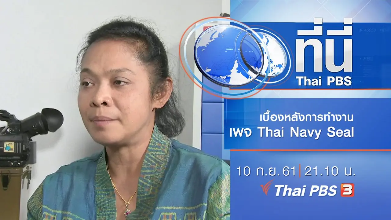 ประเด็นข่าว ( 10 ก.ย. 61)