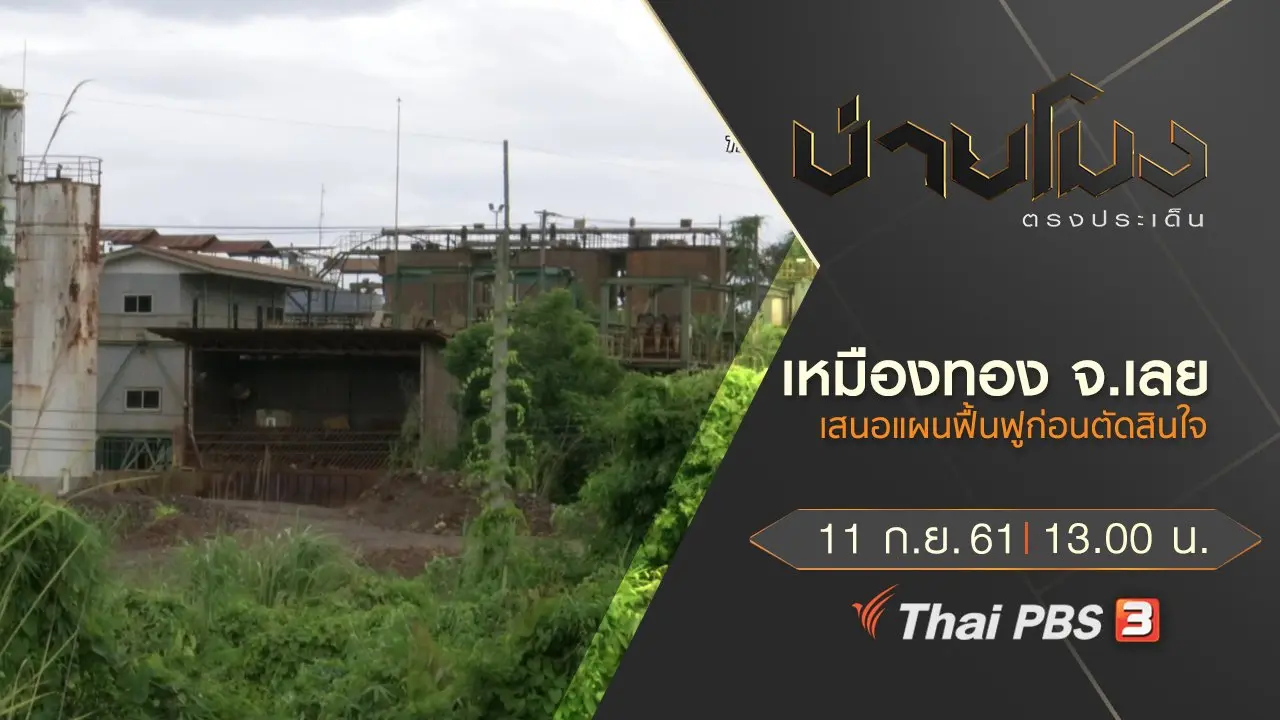 ประเด็นข่าว ( 11 ก.ย. 61)