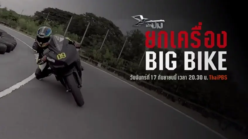 ยกเครื่อง BIGBIKE