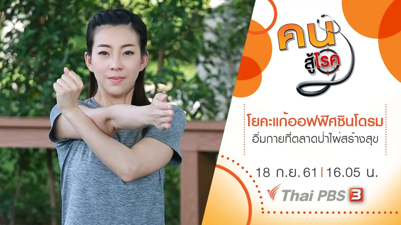 โยคะกับการแก้โรคออฟฟิศซินโดรม,  อิ่มกาย สบายใจที่ตลาดป่าไผ่สร้างสุข