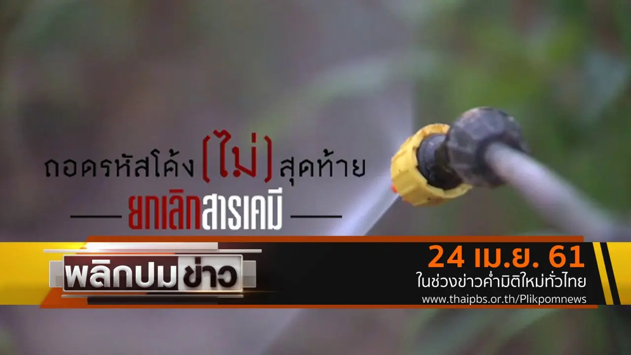 ถอดรหัสโค้ง (ไม่) สุดท้าย ยกเลิกสารเคมี