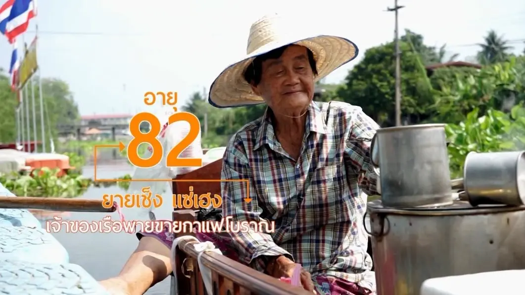 ยายเช็ง กาแฟโบราณแห่งแม่น้ำแควอ้อม/ สูงวัยกับสมุนไพรเก้าหม้อ