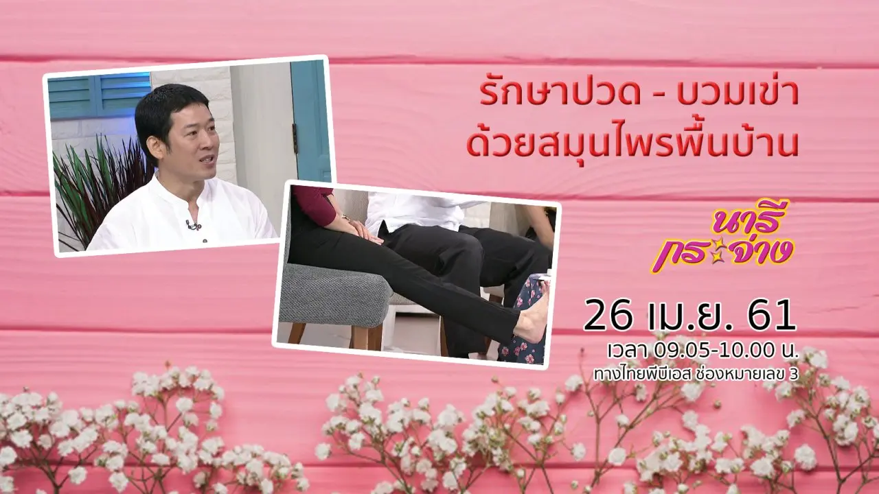 รักษาปวด - บวมเข่า ด้วยสมุนไพรพื้นบ้าน