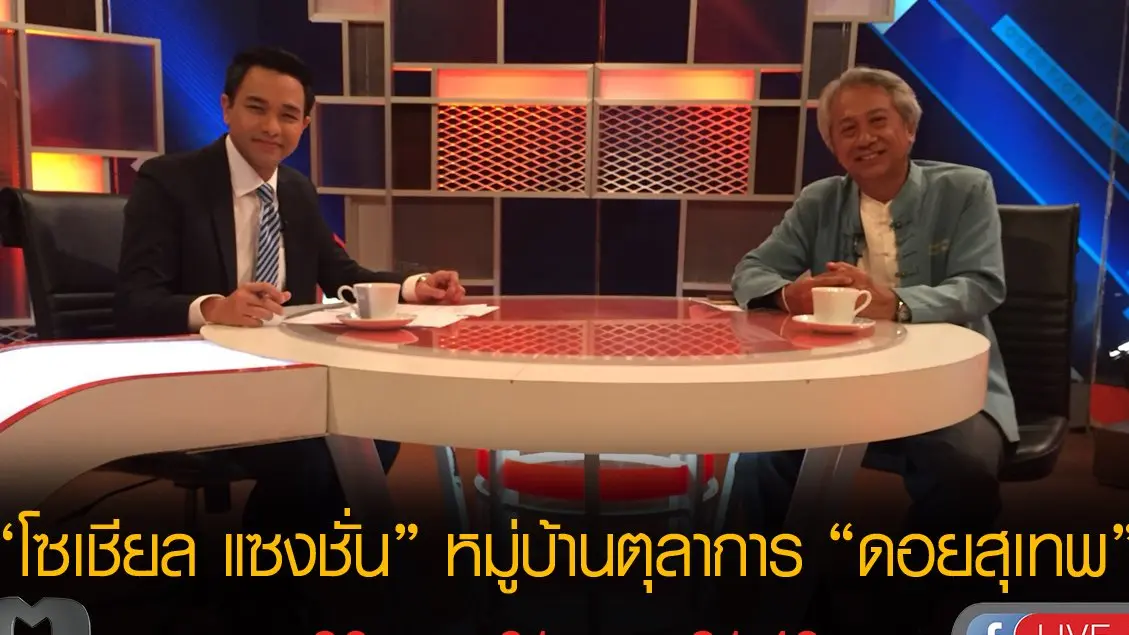 “โซเชียล แซงชั่น” หมู่บ้านตุลาการ “ดอยสุเทพ”