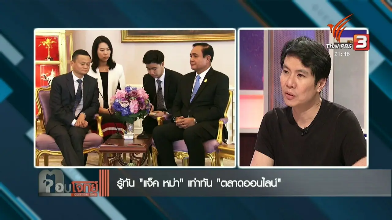 รู้ทัน “แจ็ค หม่า” เท่าทัน “ตลาดออนไลน์”