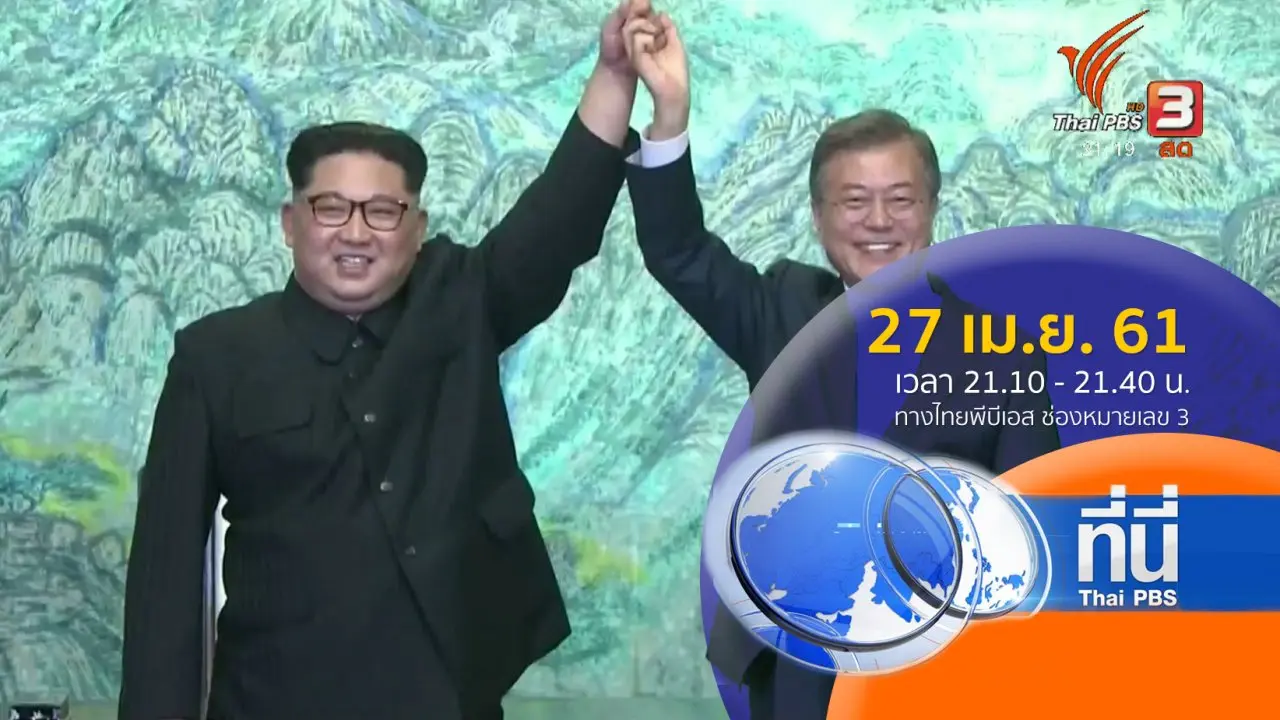 ประเด็นข่าว ( 27 เม.ย. 61)