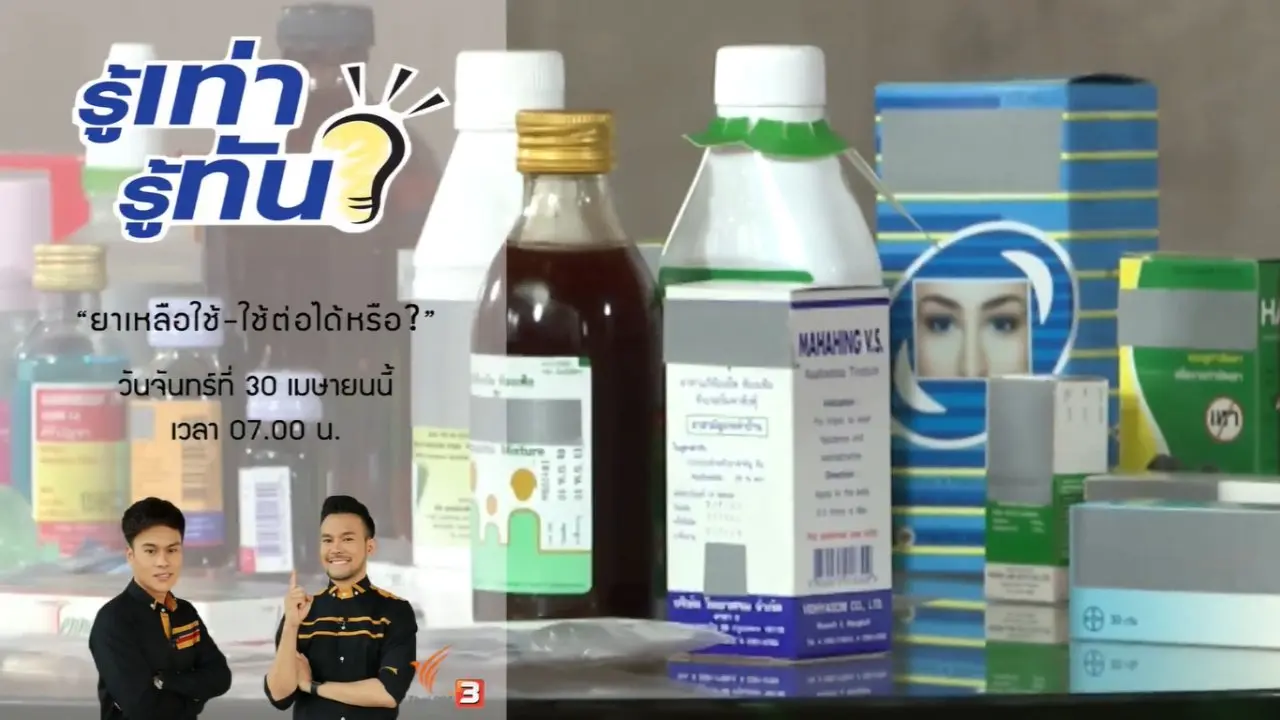 "ยาเหลือใช้" ใช้ต่อได้จริงหรือ ?