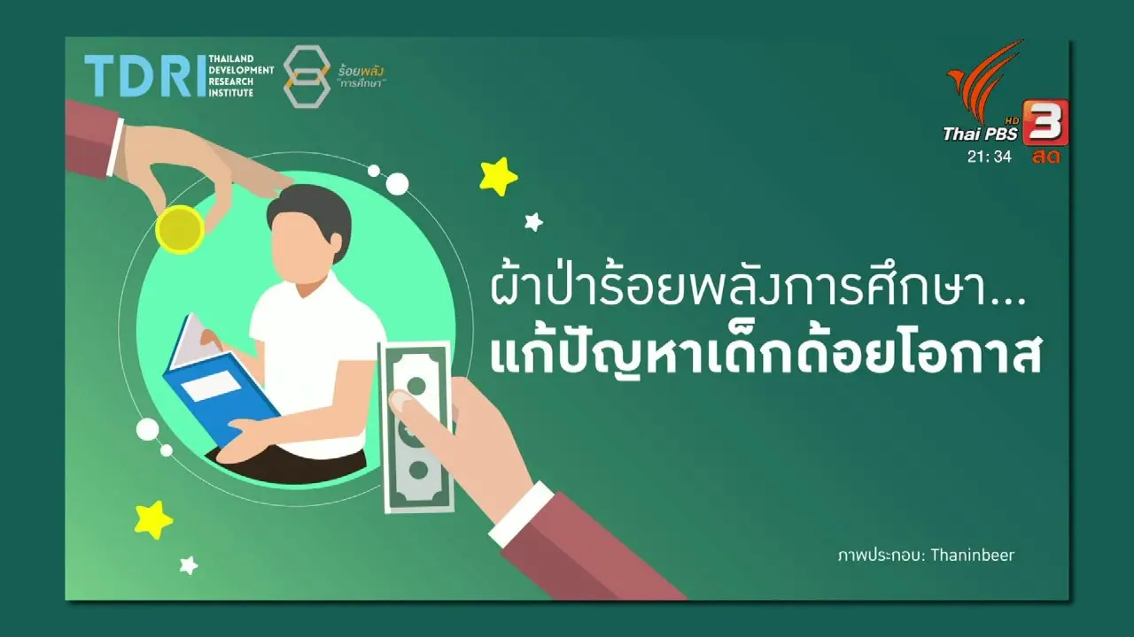 ผ้าป่าช่วยเด็กด้อยโอกาส