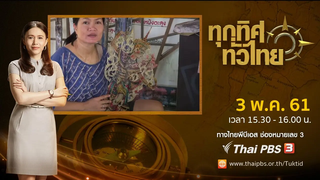 ประเด็นข่าว ( 3 พ.ค. 61)