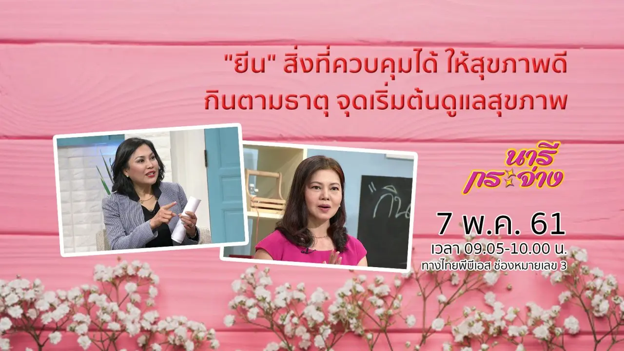 "ยีน" สิ่งที่ควบคุมได้ ให้สุขภาพดี, กินตามธาตุ จุดเริ่มต้นดูแลสุขภาพ