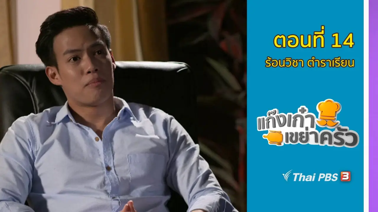 ตอนที่ 14 : ​ร้อนวิชา ตำราเรียน