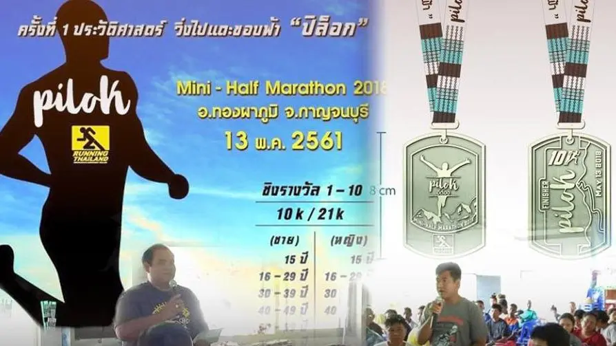 ยกเลิกงานวิ่ง "แตะขอบฟ้าปิล็อก" จ.กาญจนบุรี ผู้จัดพร้อมคืนเงิน