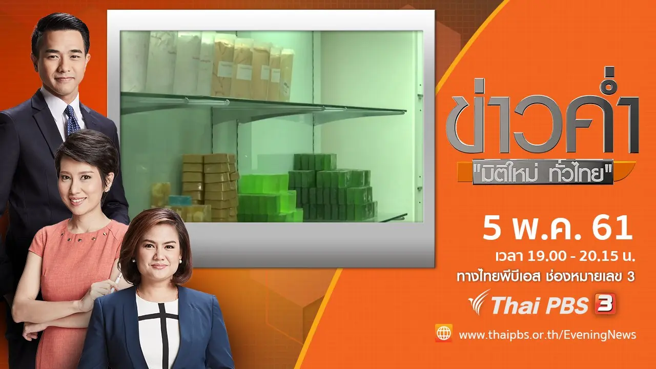 ประเด็นข่าว ( 5 พ.ค. 61)