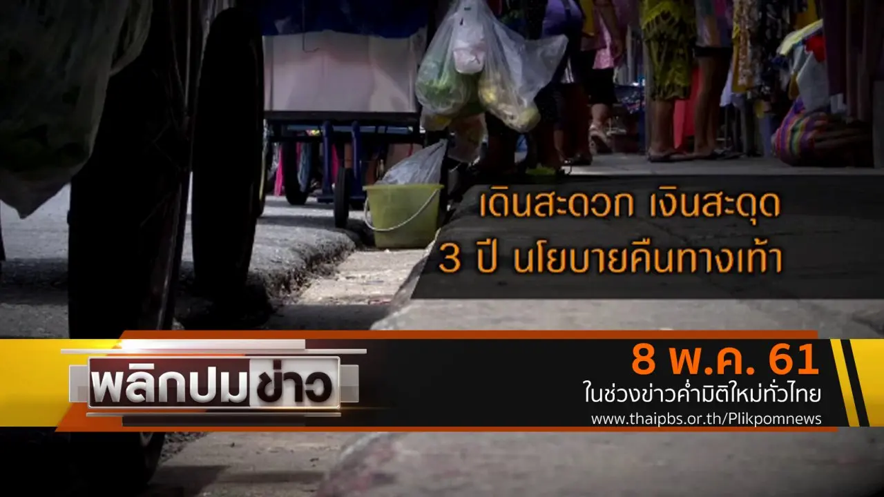 เดินสะดวก เงินสะดุด 3 ปีนโนบายคืนทางเท้า