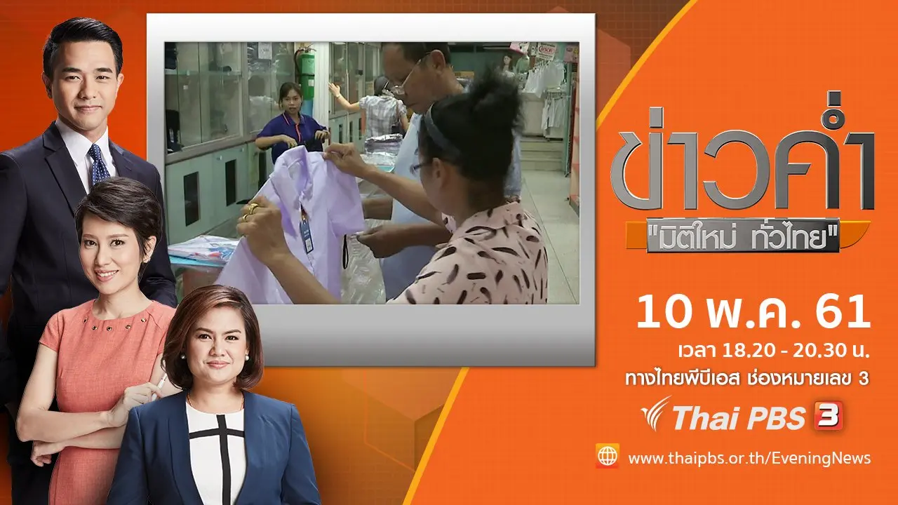 ประเด็นข่าว ( 10 พ.ค. 61)