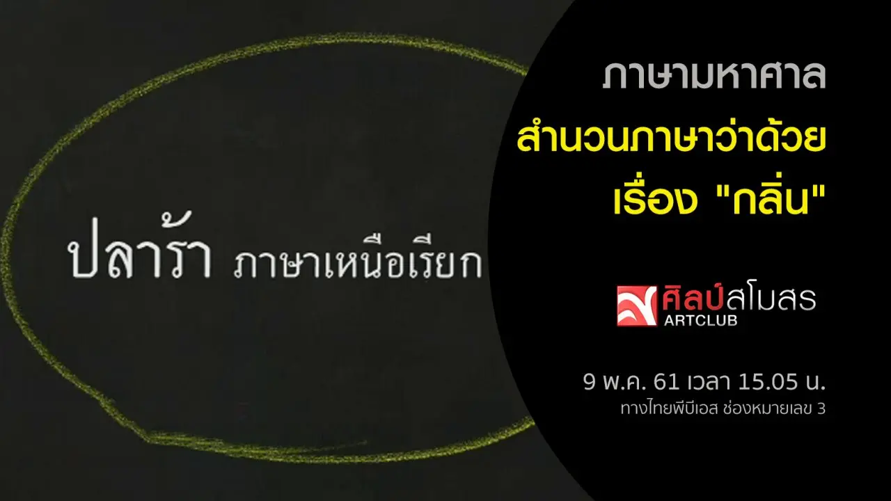 ​ภาษามหาศาล : สำนวนภาษาว่าด้วยเรื่อง "กลิ่น"