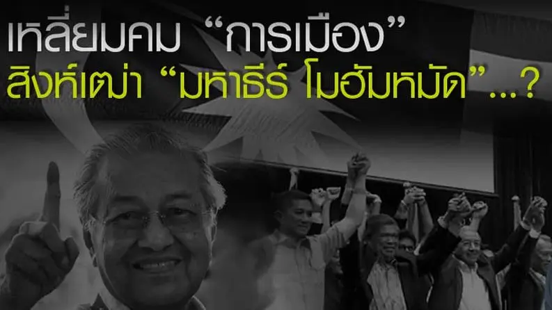 "เหลี่ยมคม" การเมือง "สิงห์เฒ่า" มหาธีร์ โมฮัมหมัด...?