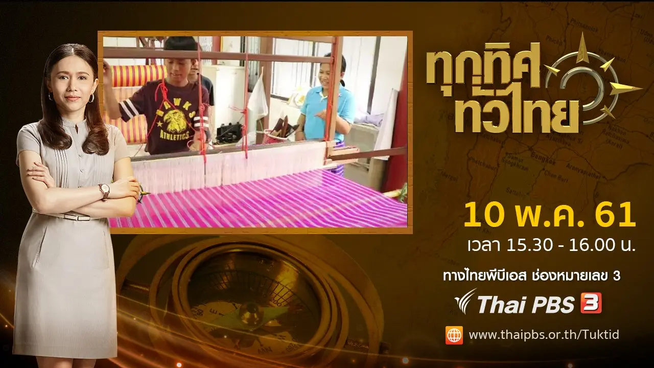 ทุกทิศทั่วไทย