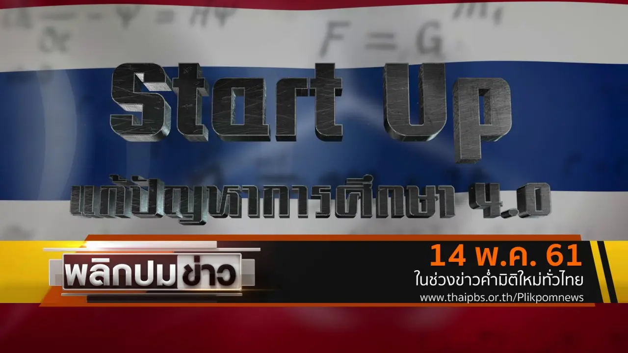 StartUp แก้ปัญหาการศึกษา 4.0