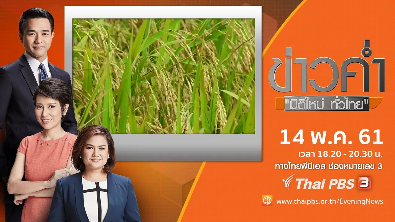 ประเด็นข่าว ( 14 พ.ค. 61)