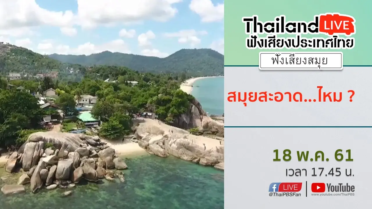Online first Ep.12 : สมุยสะอาด...ไหม?