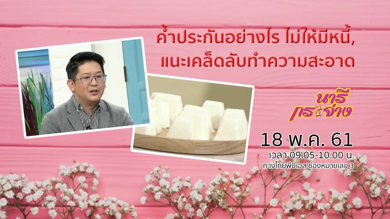 ค้ำประกันอย่างไร ไม่ให้มีหนี้, แนะเคล็ดลับทำความสะอาด