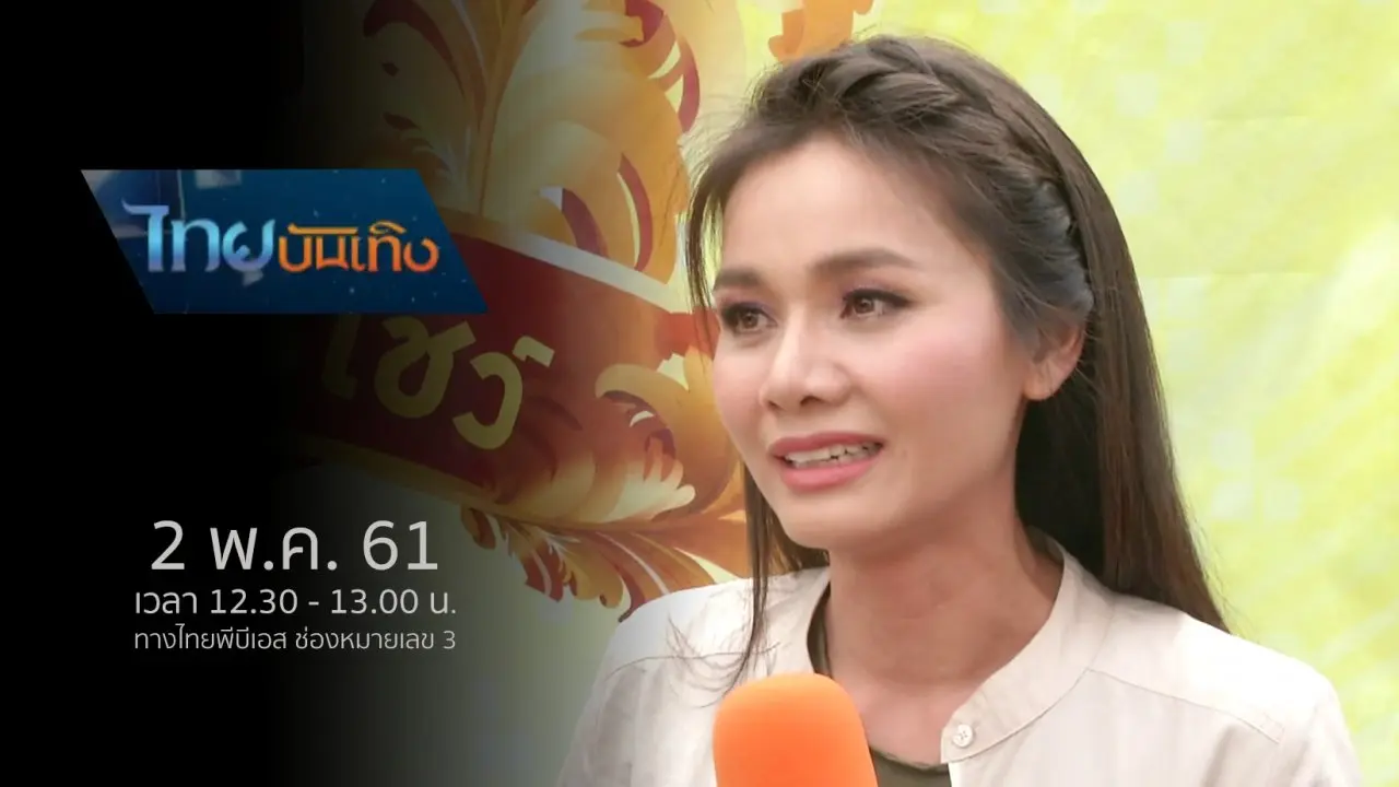 ไทยบันเทิง