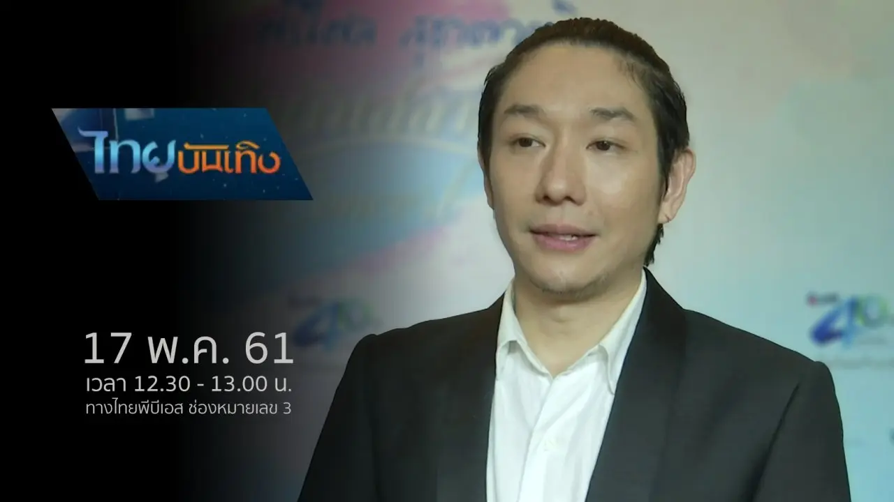 ประเด็นข่าว (17 พ.ค. 61)