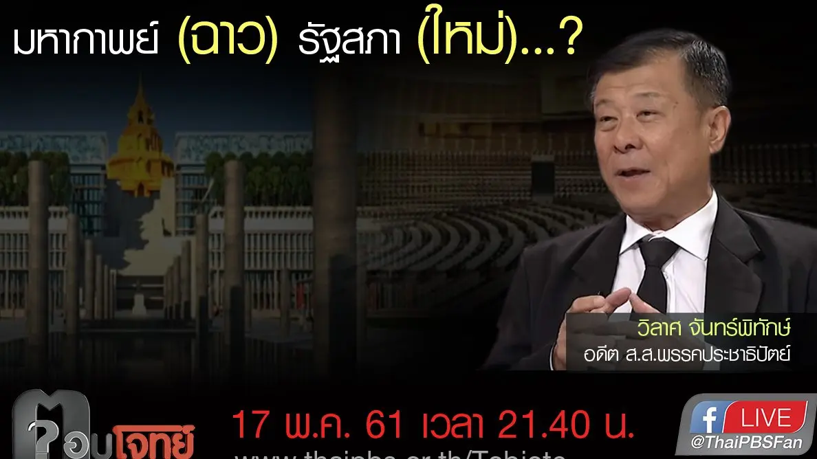 ​มหากาพย์ (ฉาว) รัฐสภา (ใหม่)...?