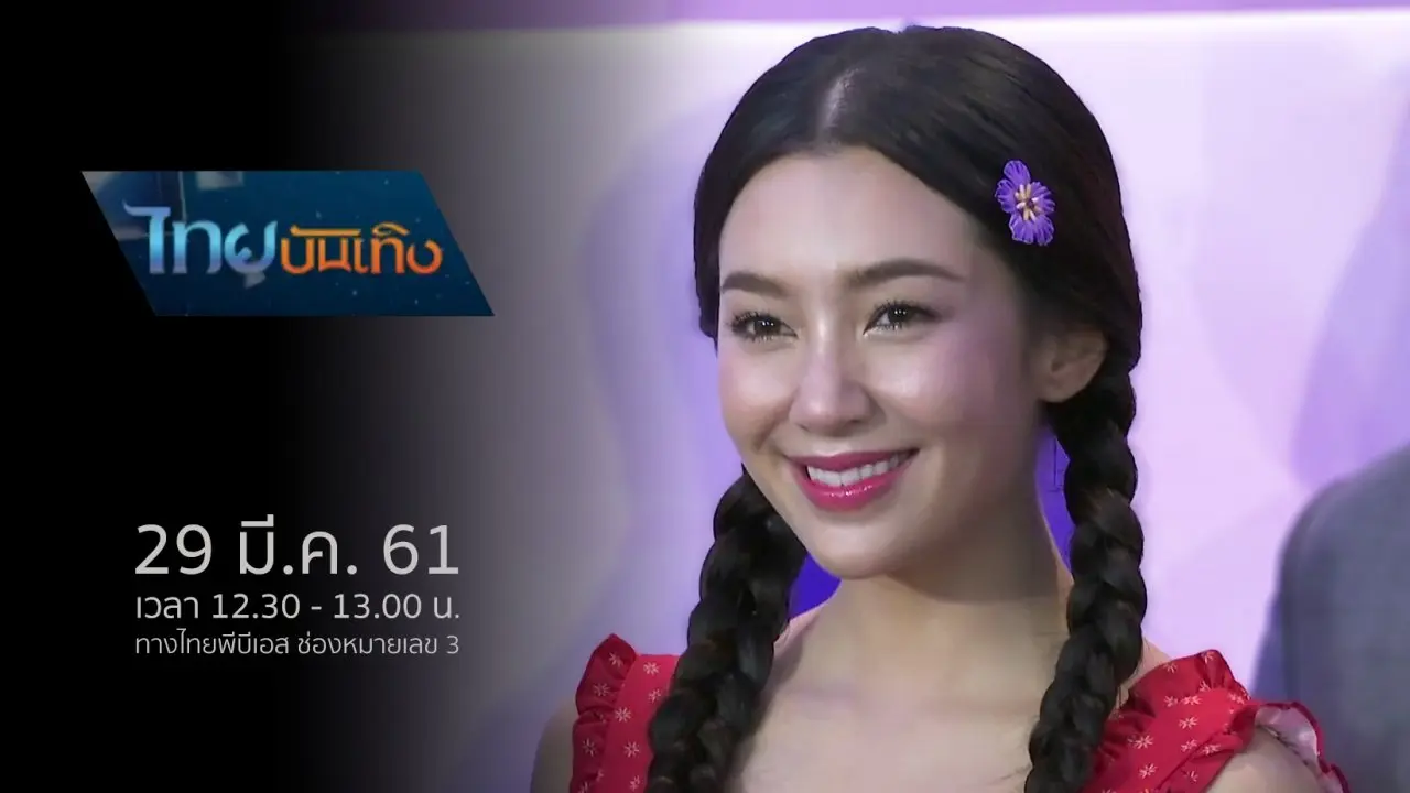 ไทยบันเทิง