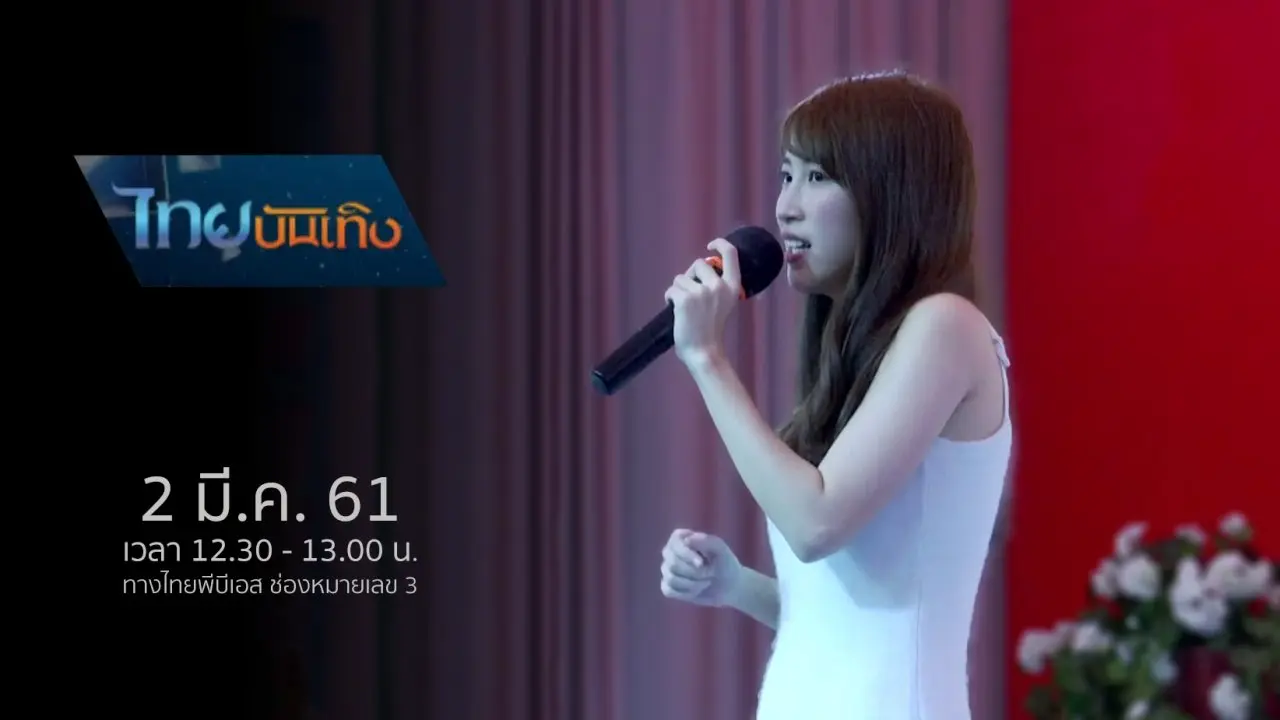 ประเด็นข่าว (2 มี.ค. 61)