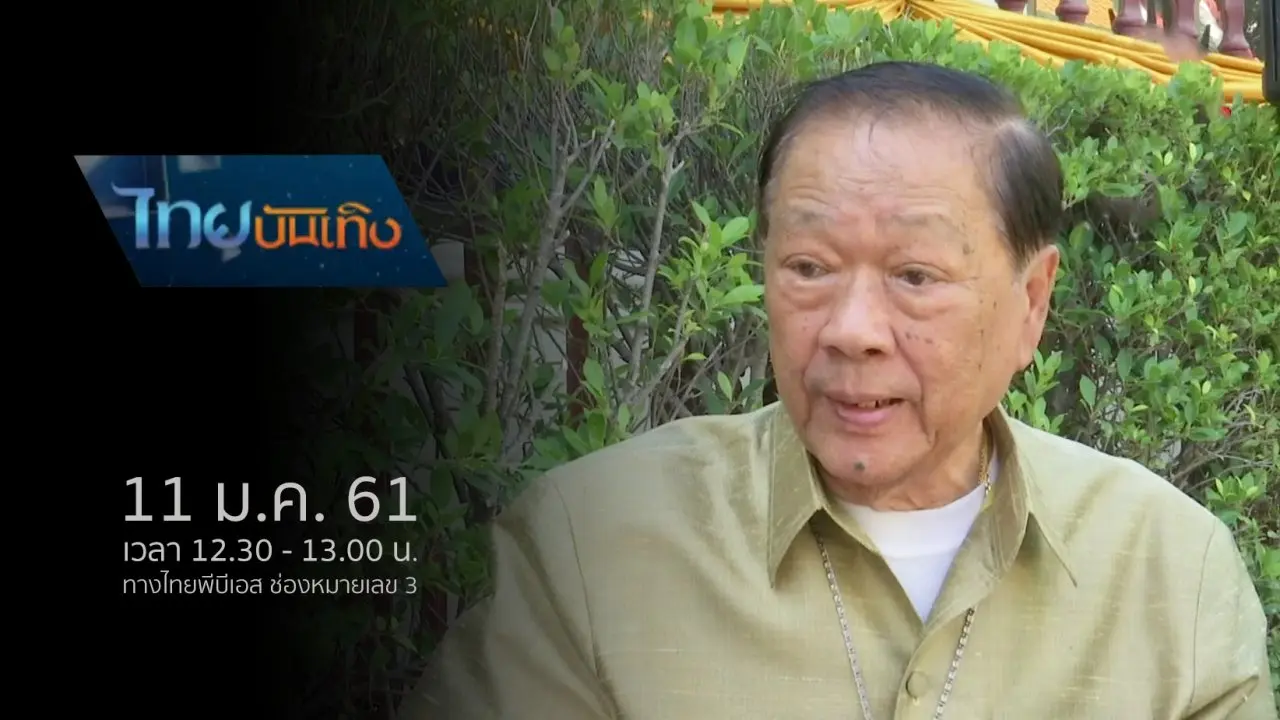 ประเด็นข่าว (11 ม.ค. 61)