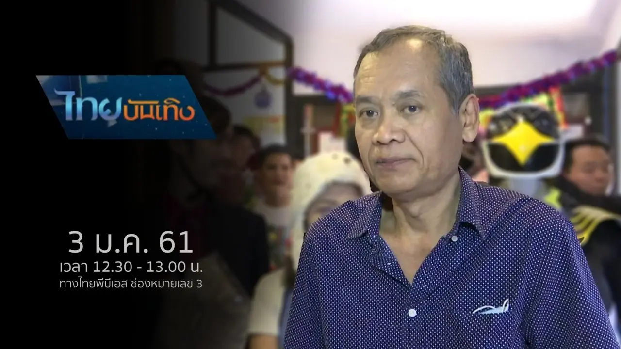 ไทยบันเทิง