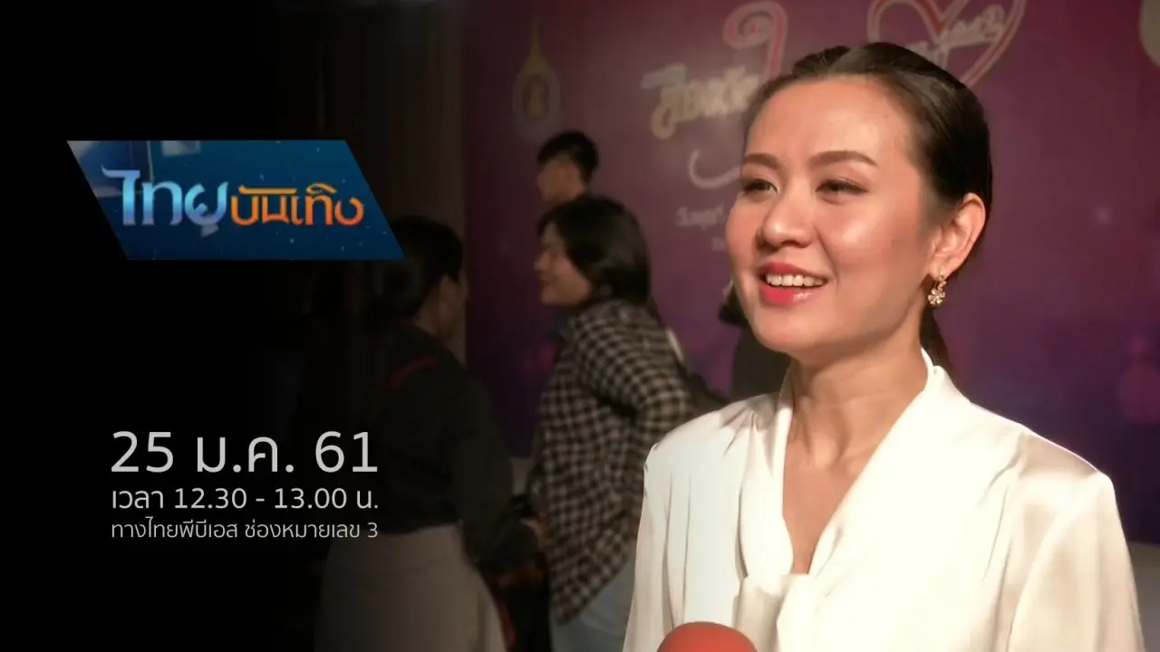 ประเด็นข่าว (25 ม.ค. 61)