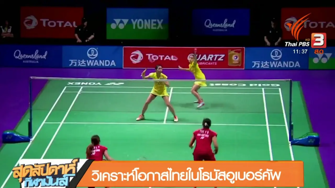 สุดสัปดาห์ กีฬามันส์