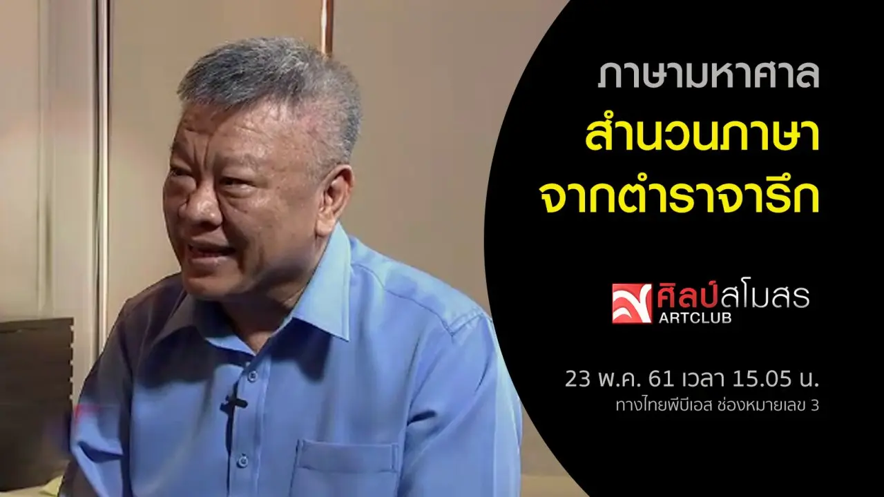 ภาษามหาศาล : สำนวนภาษาจากตำราจารึก