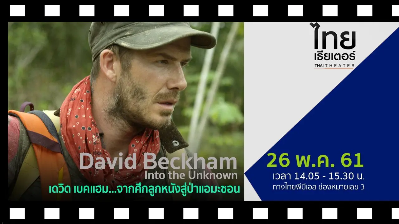 David Beckham - Into the Unknown  เดวิด เบคแฮม...จากศึกลูกหนังสู่ป่าแอมะซอน