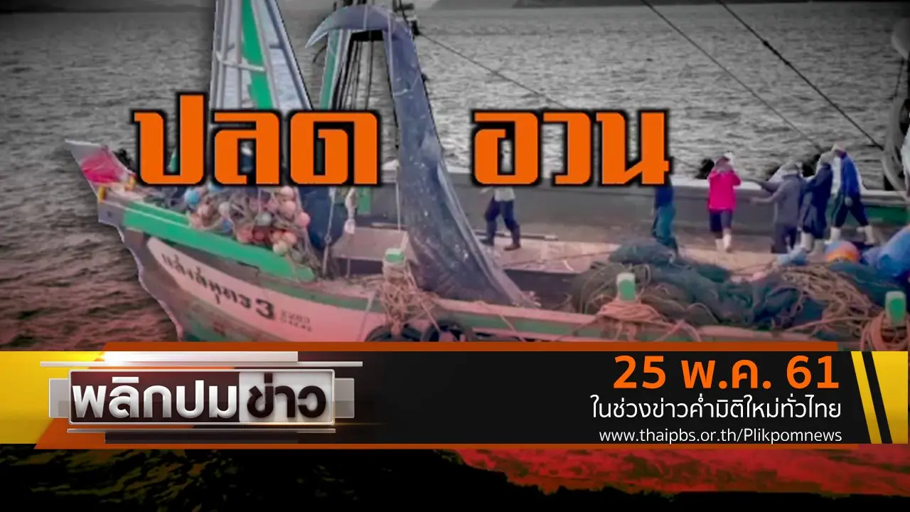 ปลดอวน