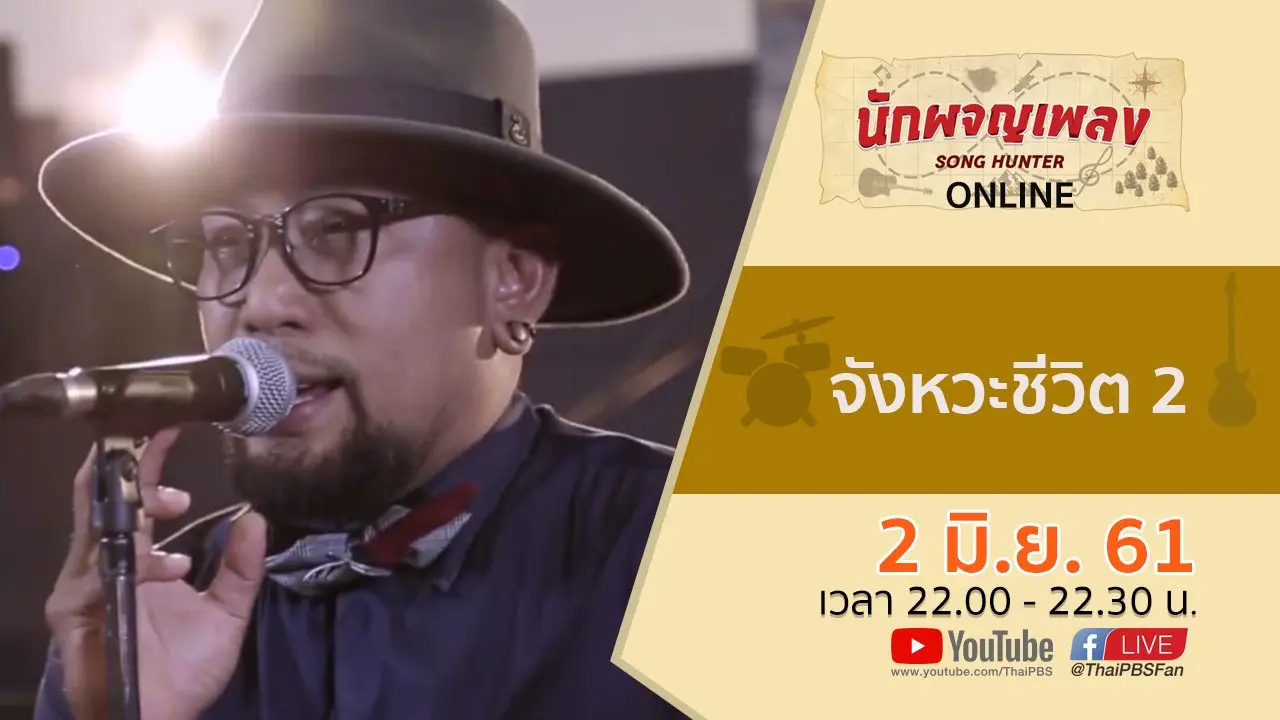 จังหวะชีวิต 2