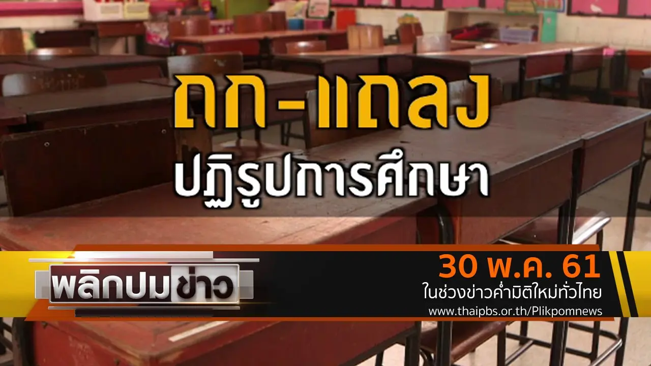 ถก - แถลง ปฏิรูปการศึกษา
